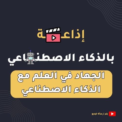 إذاعة الجهاد في العلم مع الذكاء الاصطناعي - بالذكا...