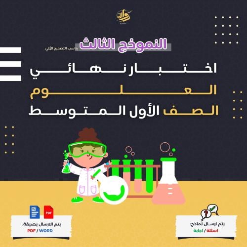 اختبار نهائي - علوم - اول متوسط - نموذج 3