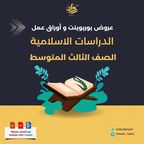 عروض بوربوينت و اوراق عمل الدراسات الاسلامية - ثال...