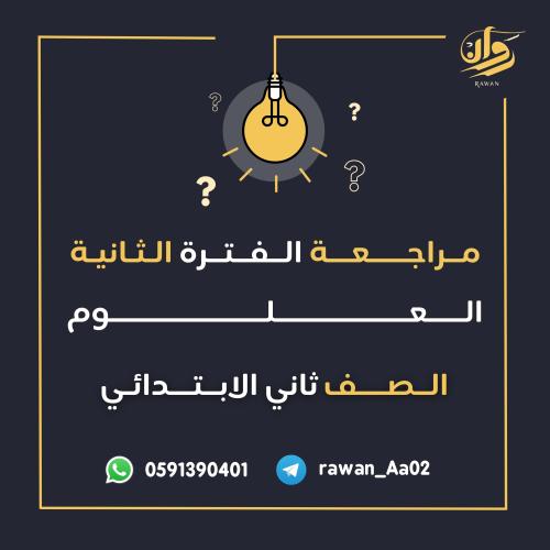 مراجعة الفترة الثانية - العلوم - ثاني ابتدائي