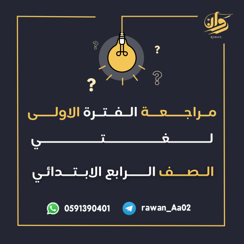 مراجعة الفترة الأولى - لغتي - رابع ابتدائي