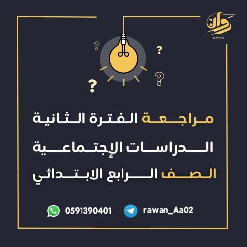 مراجعة الفترة الثانية - الدراسات الاجتماعية - رابع...