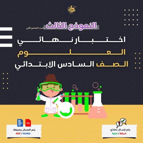 اختبار نهائي - علوم - سادس ابتدائي - نموذج 3