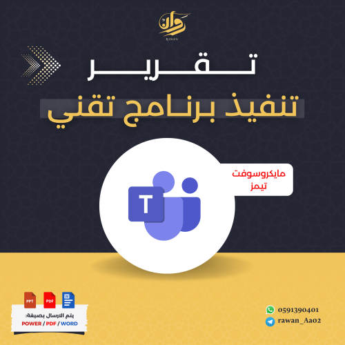 تقرير تنفيذ برنامج تقني مايكروسوفت تيمز