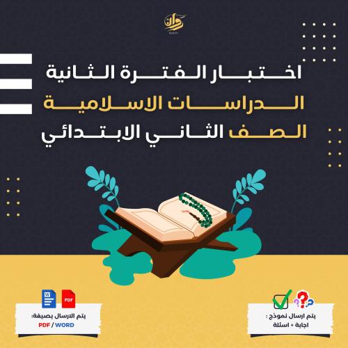 اختبار الفترة الثانية - الدراسات الاسلامية - ثاني...