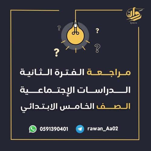 مراجعة الفترة الثانية - الدراسات الاجتماعية - خامس...