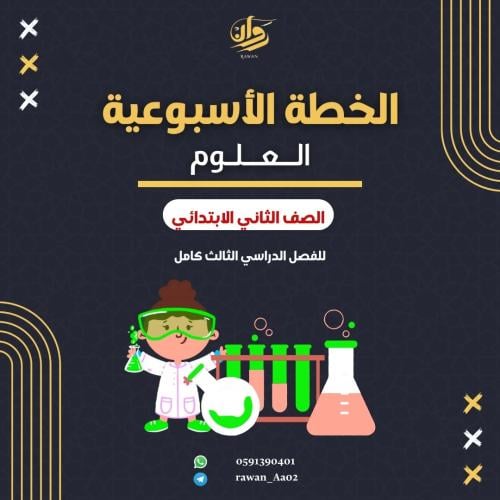 الخطة الاسبوعية - العلوم - ثاني ابتدائي