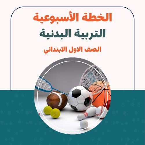 الخطة الاسبوعية - التربية البدنية الاول الابتدائي