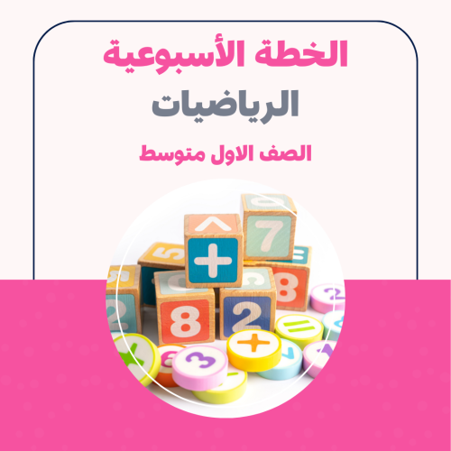 الخطة الاسبوعية - الرياضيات الاول متوسط