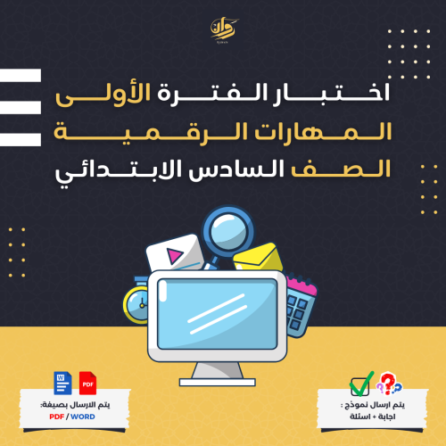 اختبار الفترة الاولى - المهارات الرقمية - سادس ابت...