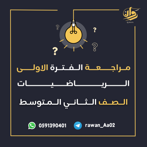 مراجعة الفترة الأولى - الرياضيات - ثاني متوسط