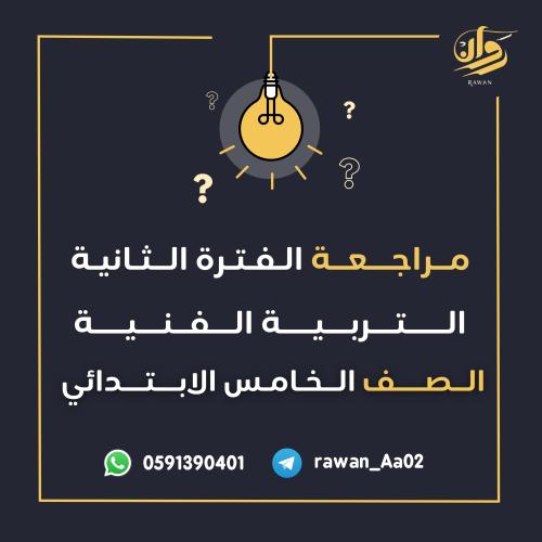 مراجعة الفترة الثانية - التربية الفنية- خامس ابتدا...