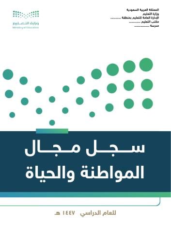 سجل مجال المواطنة والحياة