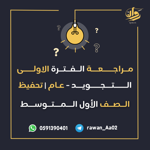 مراجعة الفترة الأولى - التجويد عام وتحفيظ - اول مت...