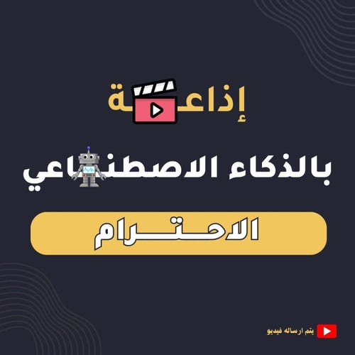 إذاعة الاحترام بالذكاء الاصطناعي