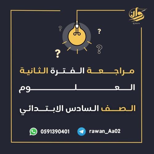 مراجعة الفترة الثانية - العلوم - سادس ابتدائي