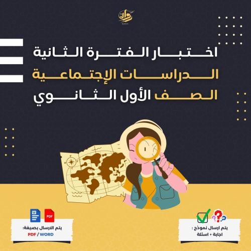 اختبار الفترة الثانية - الدراسات الاجتماعية - اول...