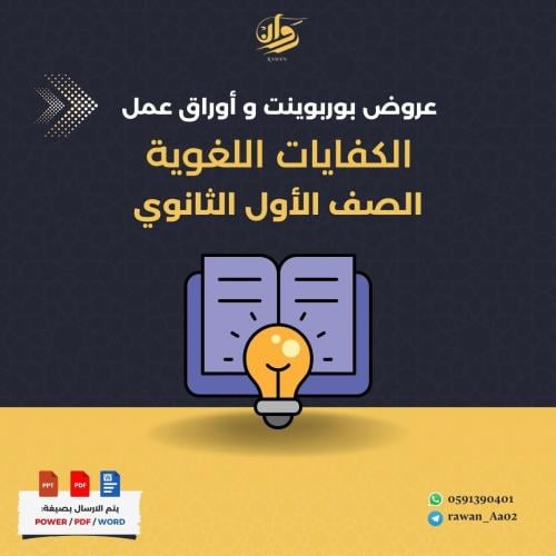 عروض بوربوينت و اوراق عمل الكفايات اللغوية - الاول...