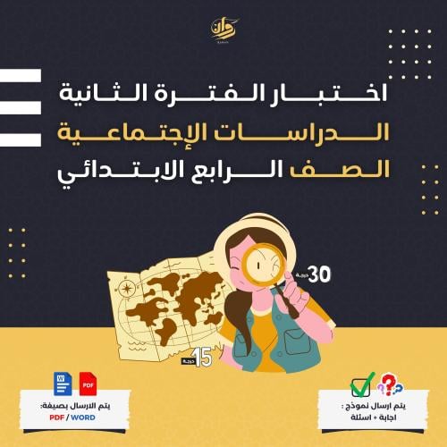 اختبار الفترة الثانية - الدراسات الاجتماعية - رابع...