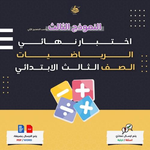 اختبار نهائي - الرياضيات - ثالث ابتدائي - نموذج 3