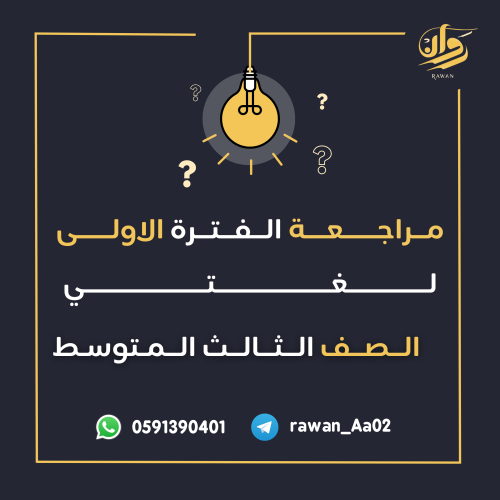 مراجعة الفترة الأولى - لغتي - ثالث متوسط