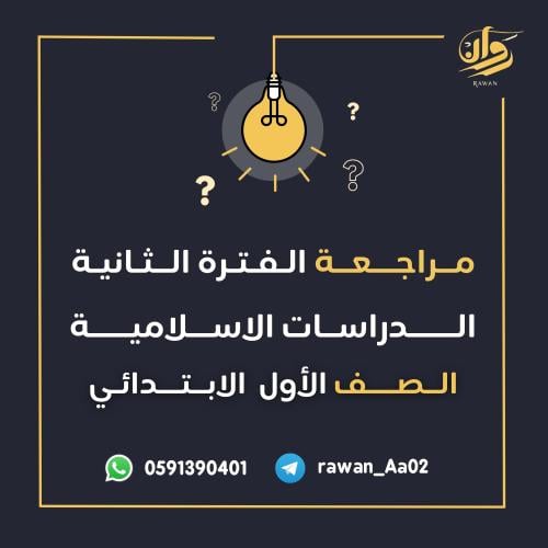 مراجعة الفترة الثانية - الدراسات الاسلامية - اول ا...