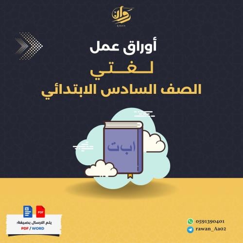 اوراق عمل لغتي - سادس ابتدائي