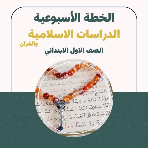 الخطة الاسبوعية - الدراسات الاسلامية الاول الابتدا...