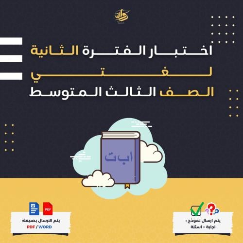 اختبار الفترة الثانية - لغتي - ثالث متوسط
