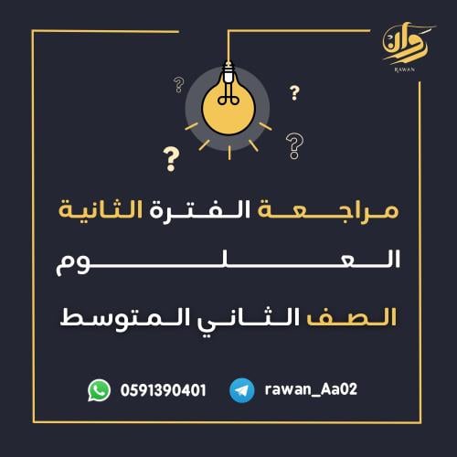 مراجعة الفترة الثانية - العلوم - ثاني متوسط