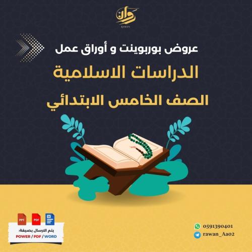 عروض بوربوينت و اوراق عمل الدراسات الاسلامية - خام...