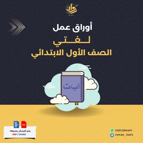 اوراق عمل لغتي - اول ابتدائي