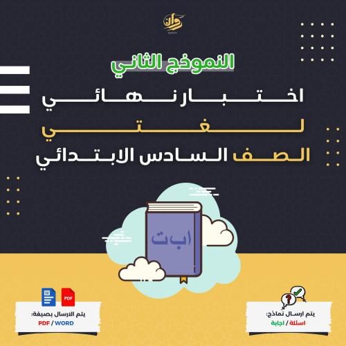 اختبار نهائي - لغتي - سادس ابتدائي - نموذج 2