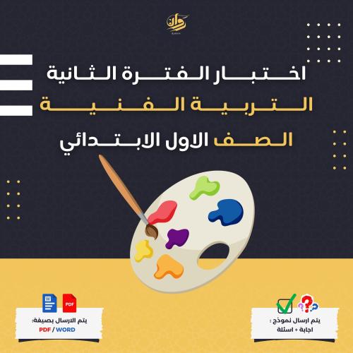 اختبار الفترة الثانية - التربية الفنية - اول ابتدا...
