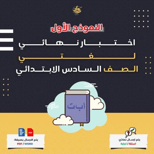 اختبار نهائي - لغتي - سادس ابتدائي - نموذج 1