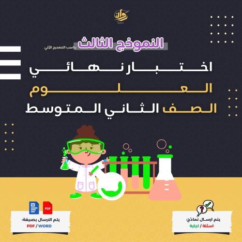اختبار نهائي - علوم - ثاني متوسط - نموذج 3