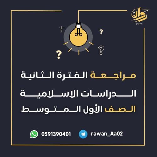مراجعة الفترة الثانية - الدراسات الاسلامية - اول م...