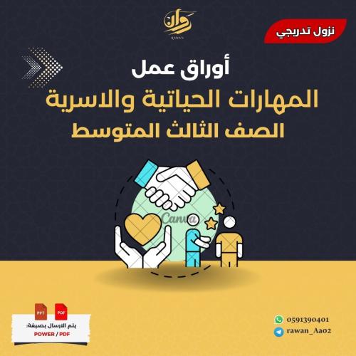 اوراق عمل المهارات الحياتية والاسرية - ثالث متوسط