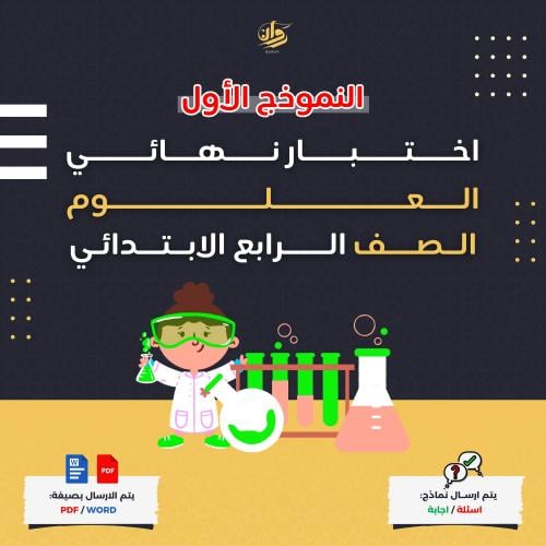 اختبار نهائي - علوم - رابع ابتدائي - نموذج 1