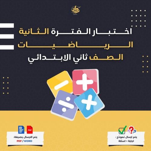 اختبار الفترة الثانية - الرياضيات - ثاني ابتدائي