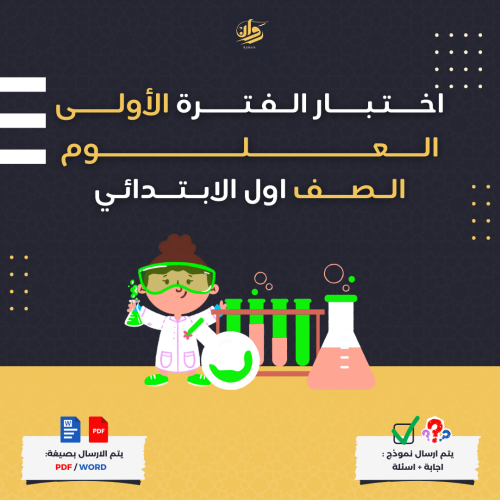 اختبار الفترة الاولى - العلوم - اول ابتدائي