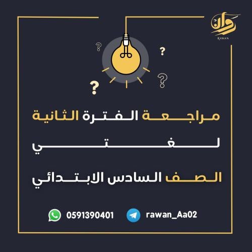 مراجعة الفترة الثانية - لغتي - سادس ابتدائي