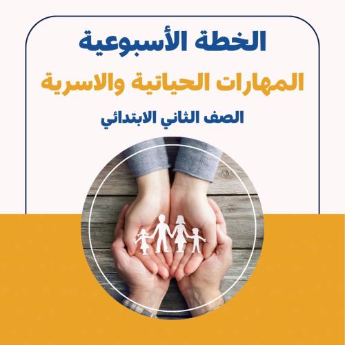 الخطة الاسبوعية - المهارات الحياتية والاسرية الثان...