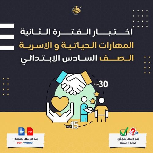 اختبار الفترة الثانية - المهارات الحياتية والاسرية...