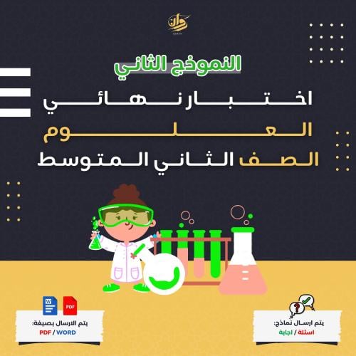 اختبار نهائي - علوم - ثاني متوسط - نموذج 2