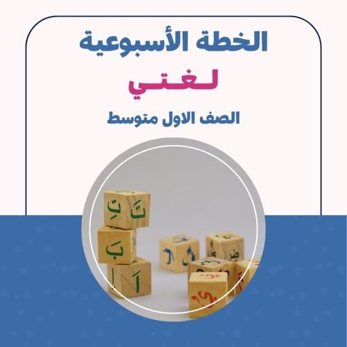 الخطة الاسبوعية - لغتي اول متوسط