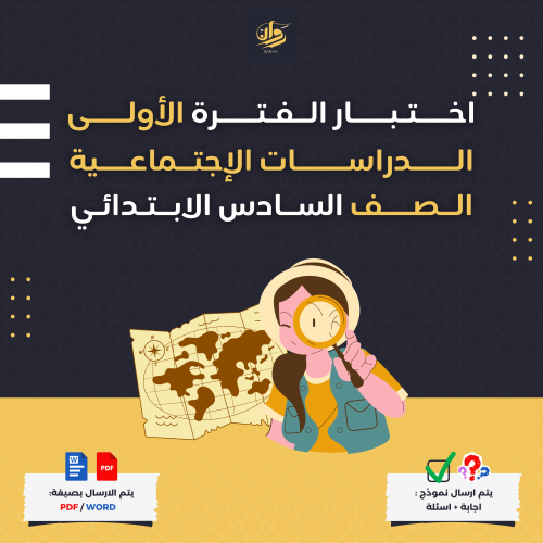 اختبار الفترة الأولى - الدراسات الاجتماعية - سادس...