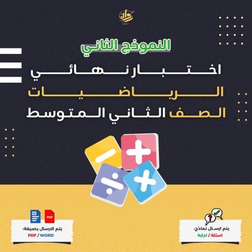 اختبار نهائي - الرياضيات - ثاني متوسط - نموذج 2