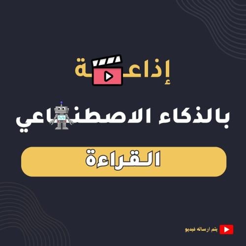 إذاعة القراءة - بالذكاء الاصطناعي