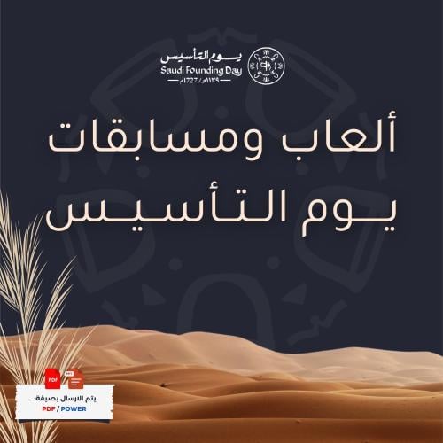 ألعاب ومسابقات يوم التأسيس